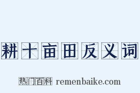 耕十亩田反义词是什么意思的图片